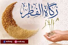 زكاة الفطرة لهذا العام 1447 - 2026 ميلادي