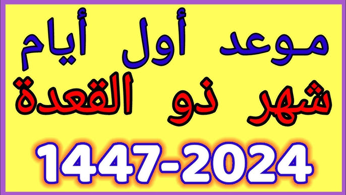 يوم الأحد أول ذو القعدة 14447 صلاة أول الشهر