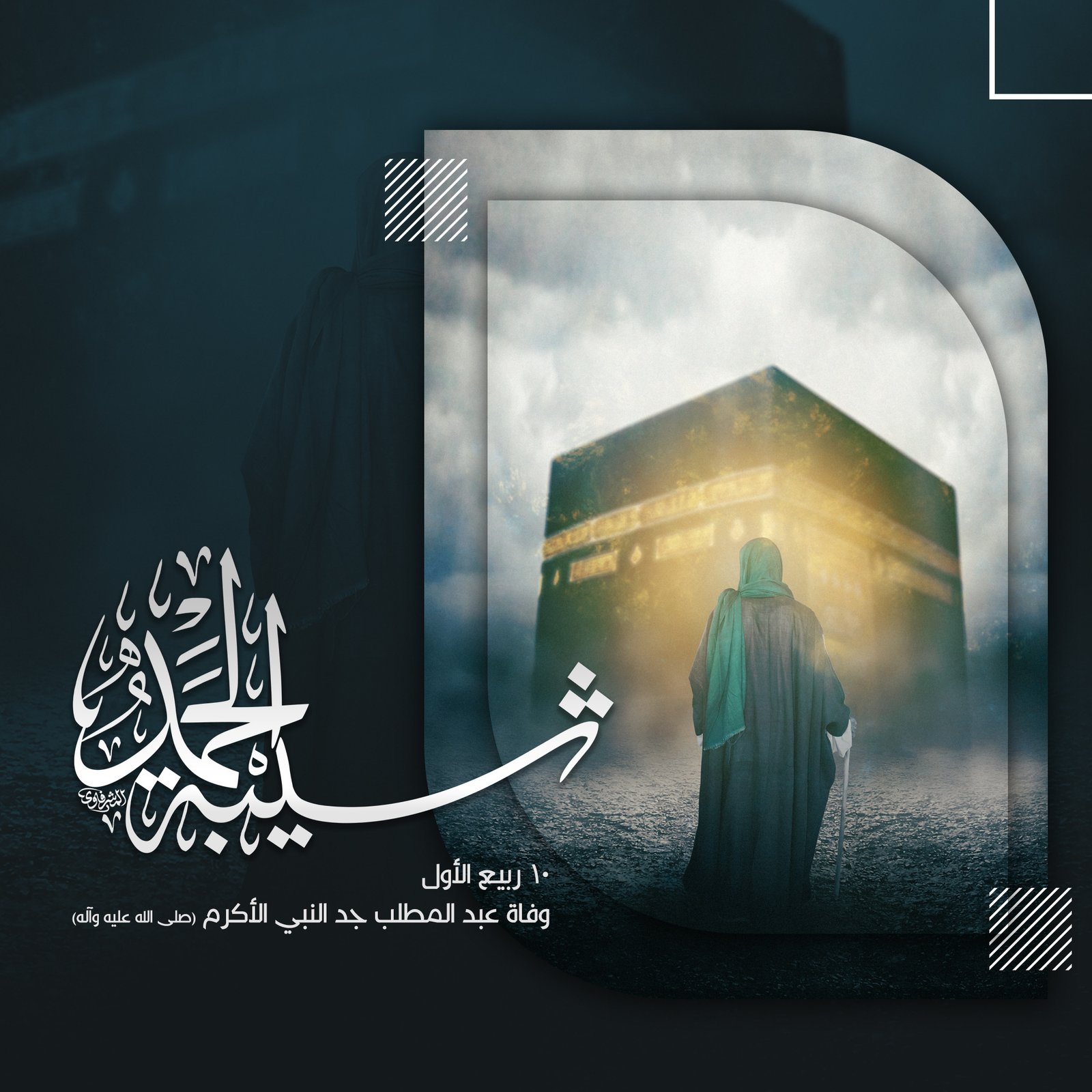 وفاة جد النبي عبد المطلب عليه السلام 10- ربيع الأول