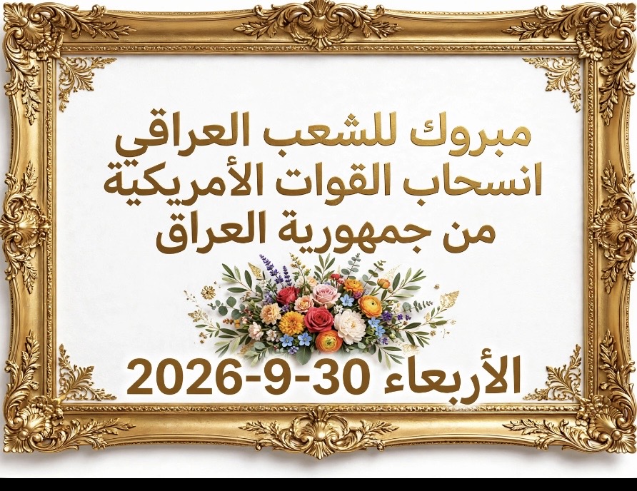 حرروا عائدات النفط العراقي من الفدرالي الأمريكي