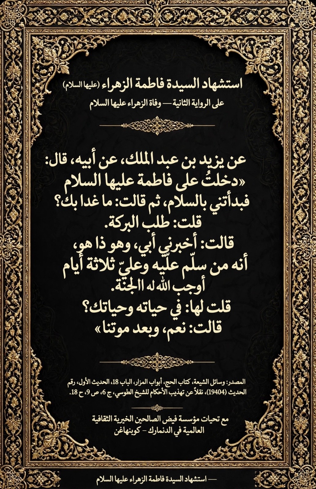 فضل السلام على الرسول صلى الله عليه وآله وبنته فاطمة الزهراء عليها السلام ثلاثاً.