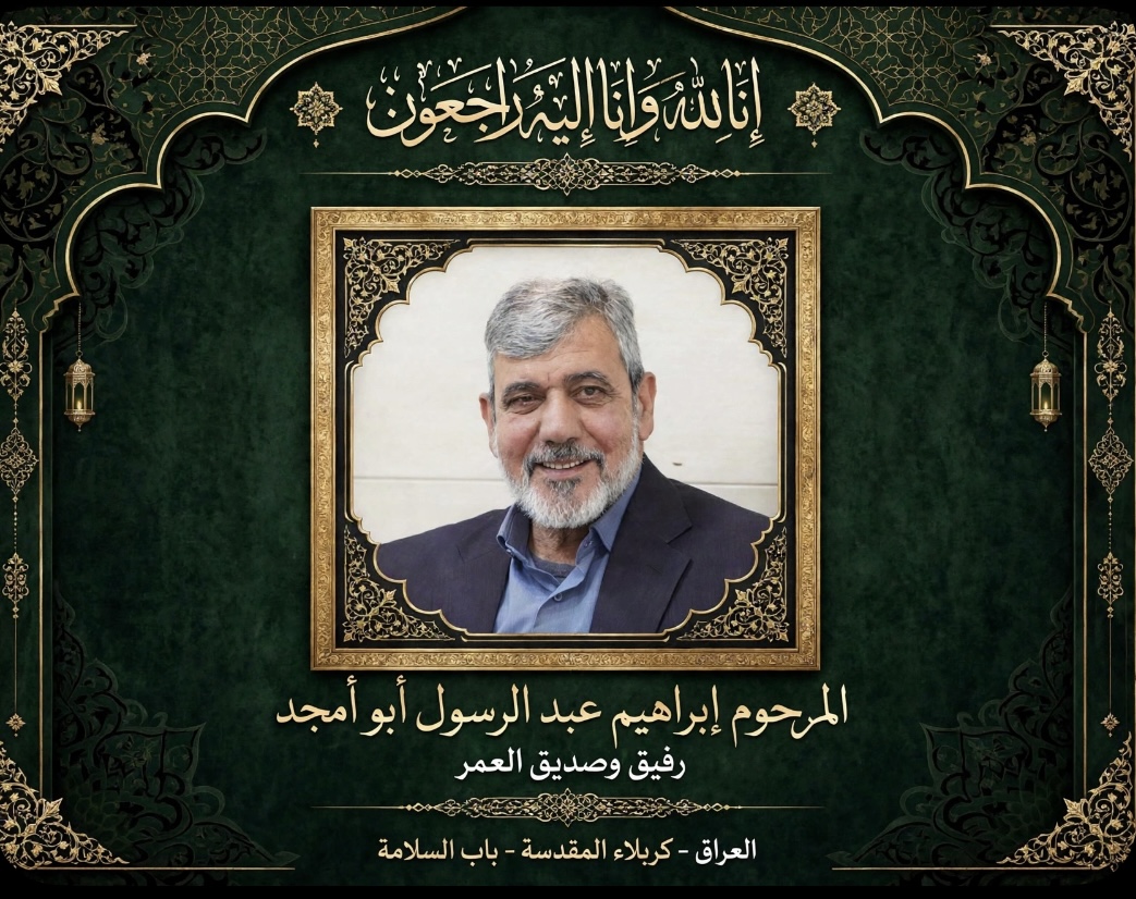 رحيل الاخ أبراهيم عبد الرسول الكعكجي باب السلامة..