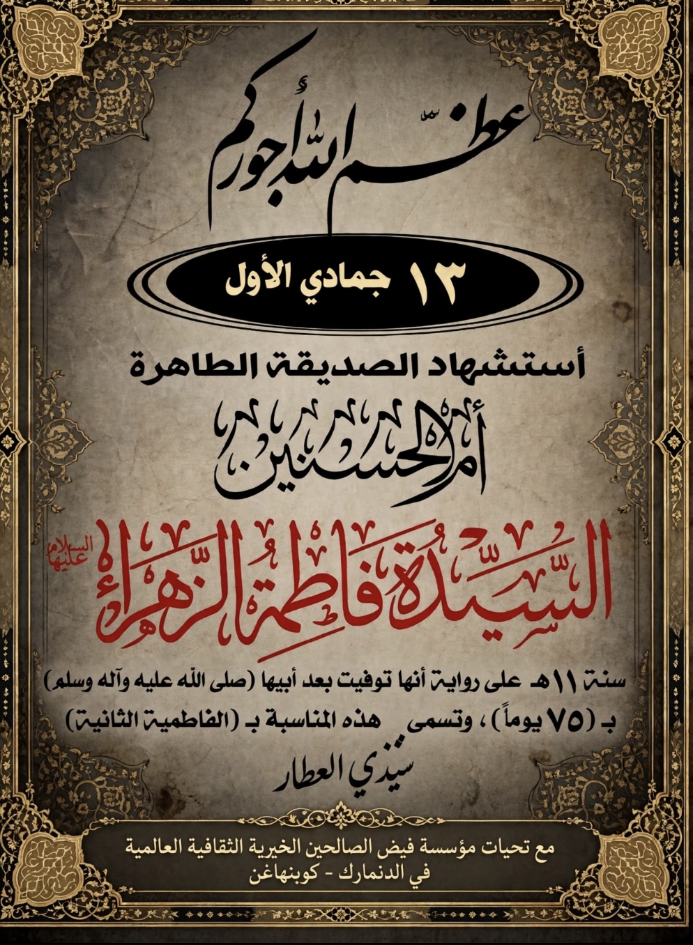 رسالة الى الشباب في بلاد المهجر بمناسبة شهادة الزهراء عليها السلام ..