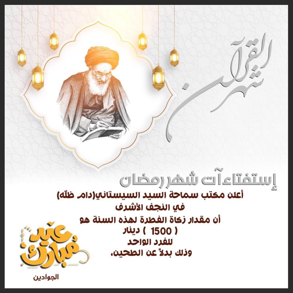 مقدار زكاة الفطرة هذا ما حدده مكتب سماحة السيستاني في العراق.