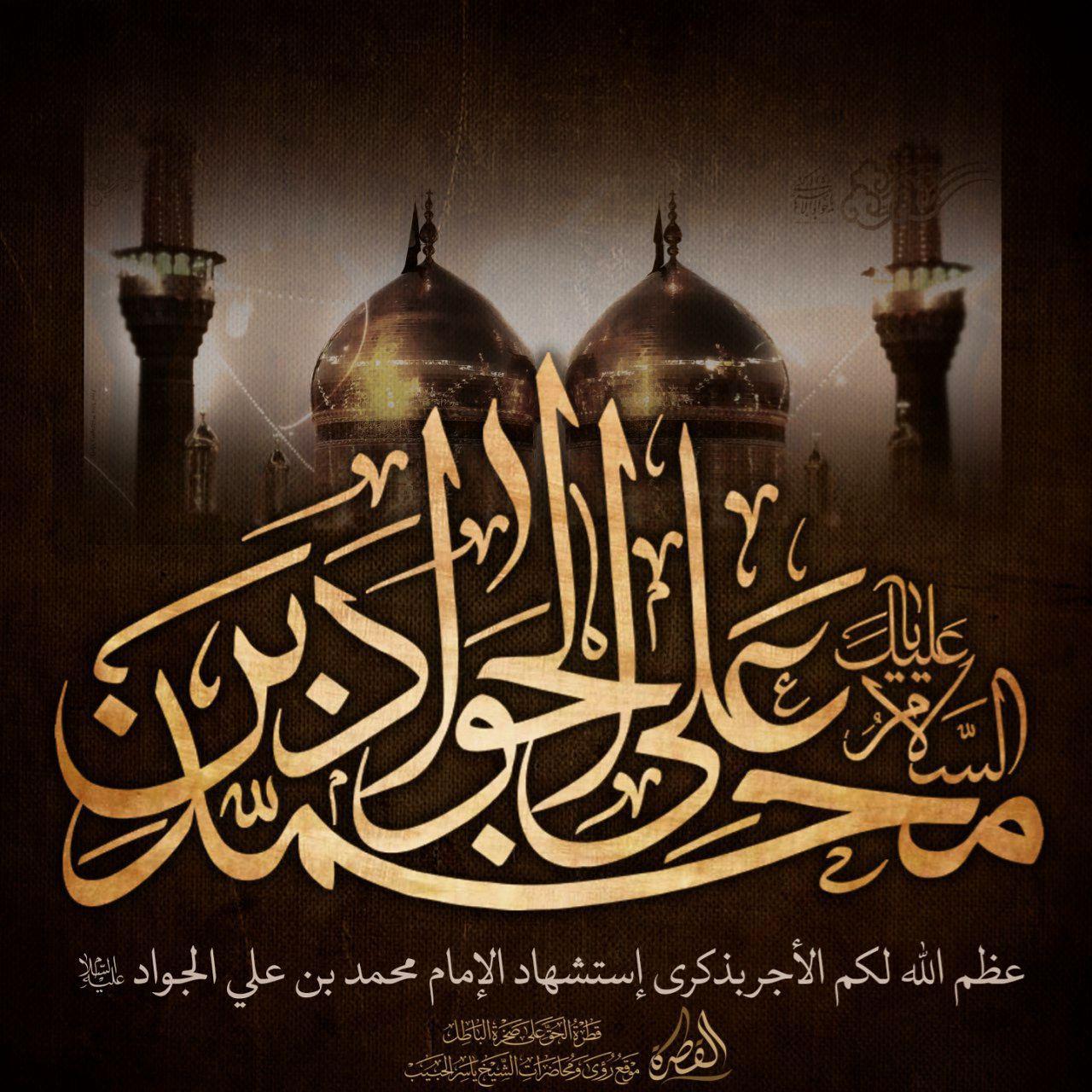 وصايا الأمام الجواد في أيام شهادته عليه السلام