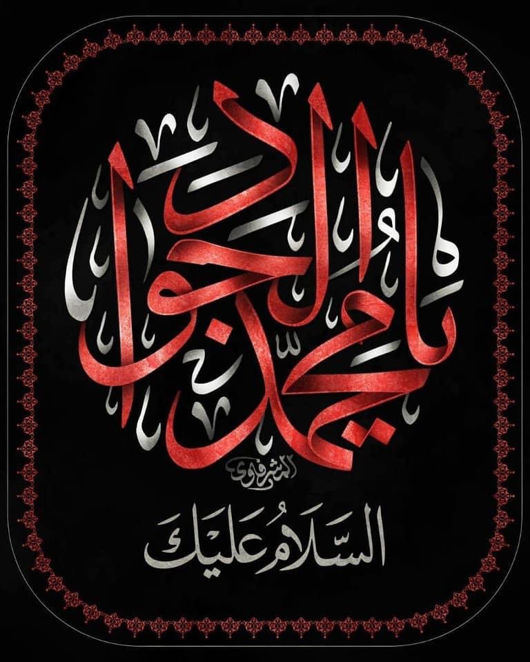 زيارة الامام الجواد عليه السلام