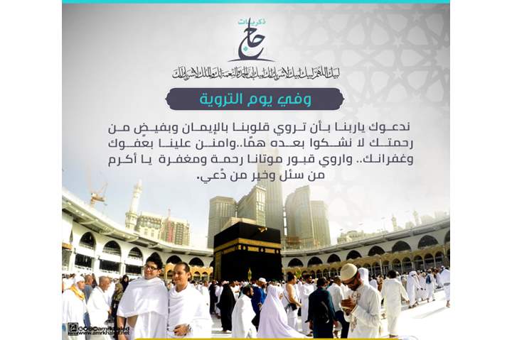 أعمال يوم التروية ٨-ذي الحجة والمصادف الأثنين ١٩-٧-٢٠٢١ ...