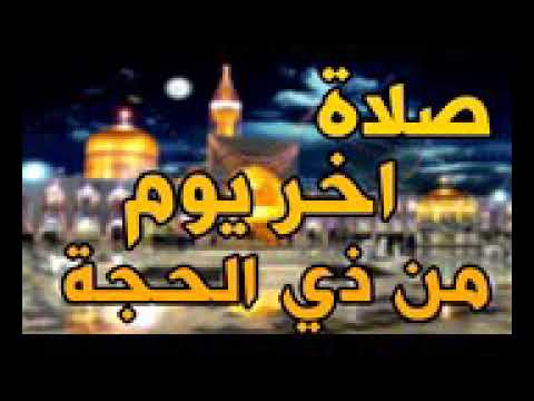 صلاة آخر السنة الهجرية ١٤٤٢ …