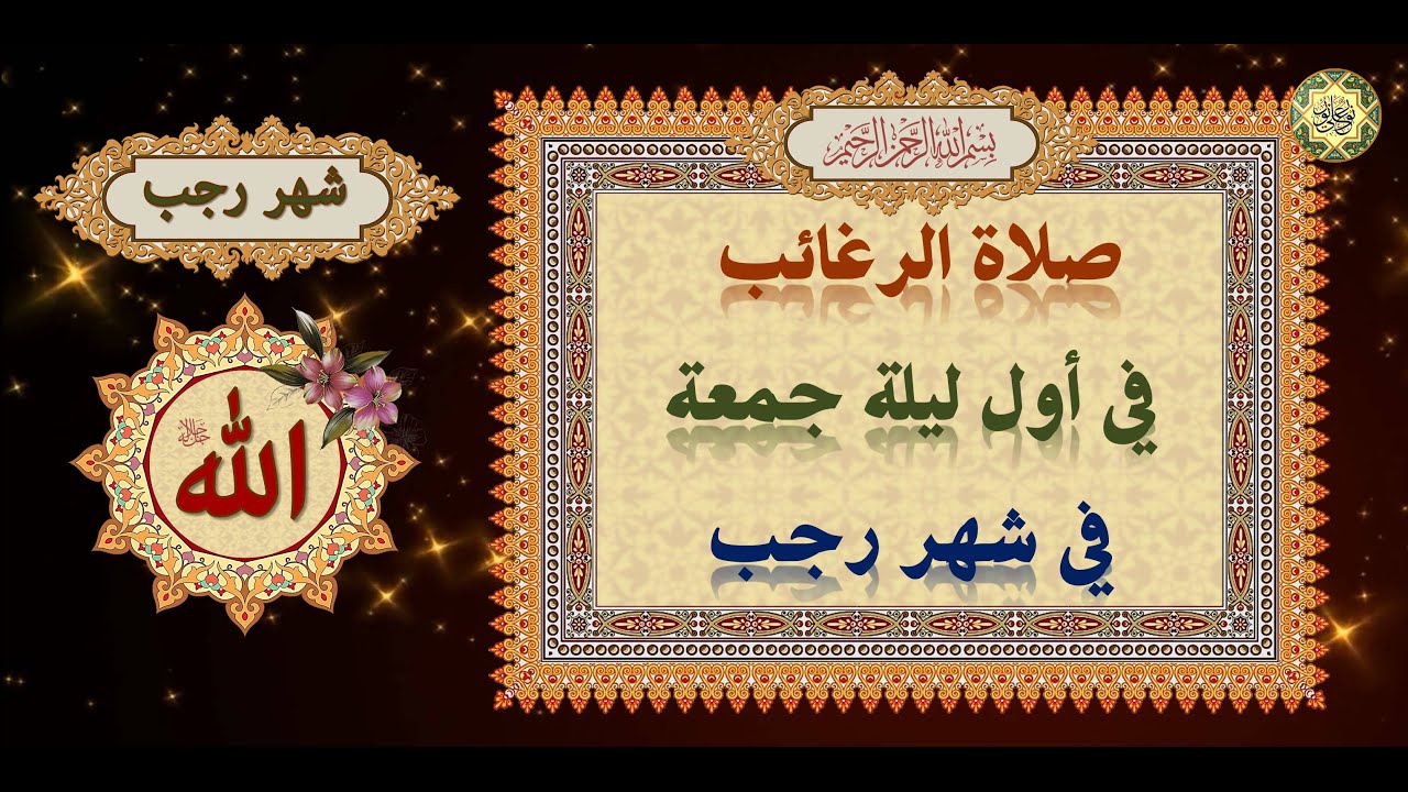 صلاة ليلة الرغائب الخميس ٣-٢-٢٠٢٢