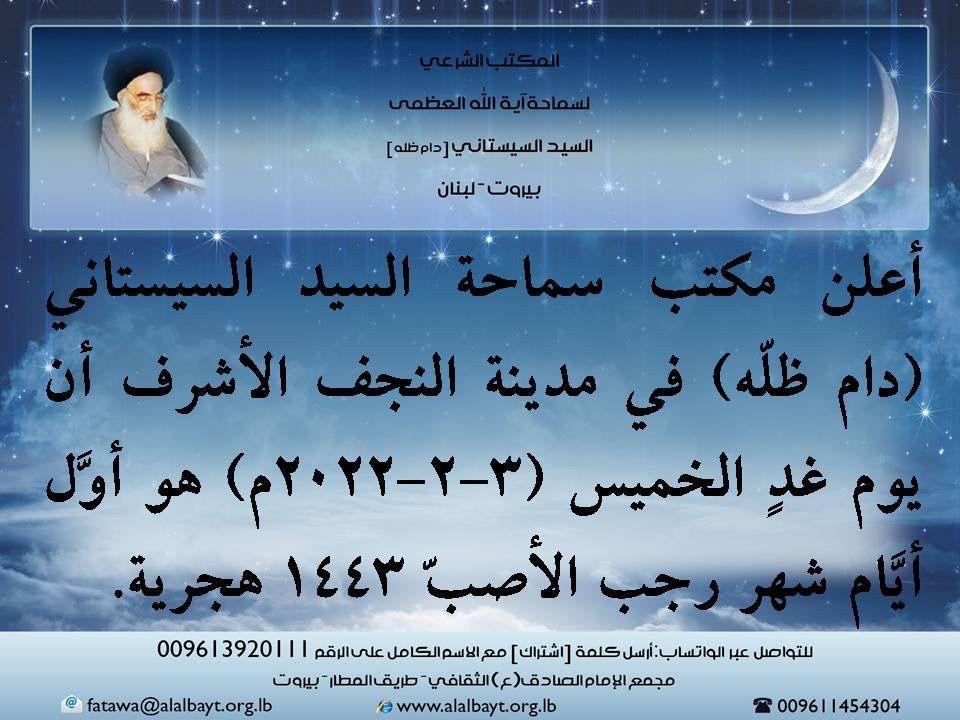 يوم الخميس المصادف ٣-٣-٢٠٢٢ غرة شهر رجب لعام ١٤٤٣ هجري.