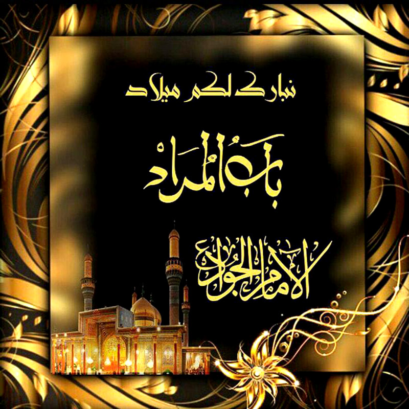 نبارك لكم ولادة تاسع الأئمة المعصومين جواد الأئمة عليه السلام.