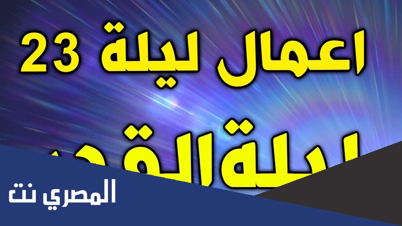 أعمال ليلة ٢٣ من شهر رمضان ليلة القدر الاحد ٢٤-٤-٢٠٢٢