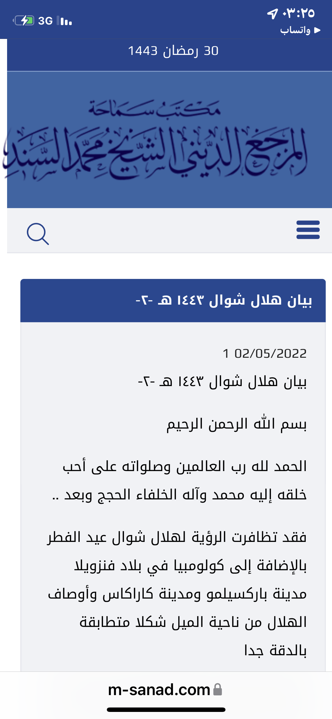 هلال شوال لمقلدي السيد الخوئي