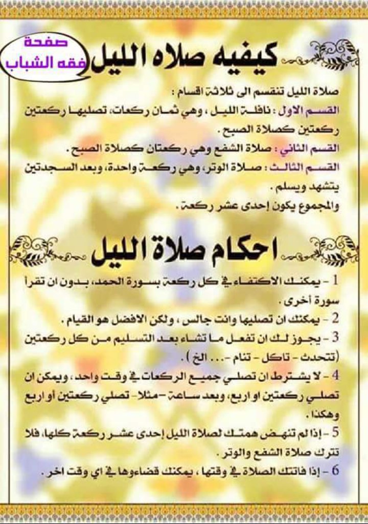 أثبات صلاة الليل من القرآن والسنة