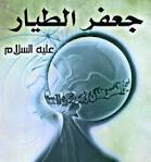 ثواب صلاة جعفر الطيار عليه السلام