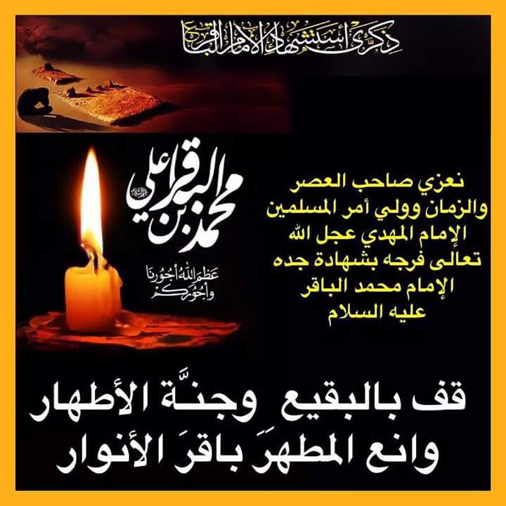 عظم الله لكم الأجر بأستشهاد الأمام الباقر عليه السلام.