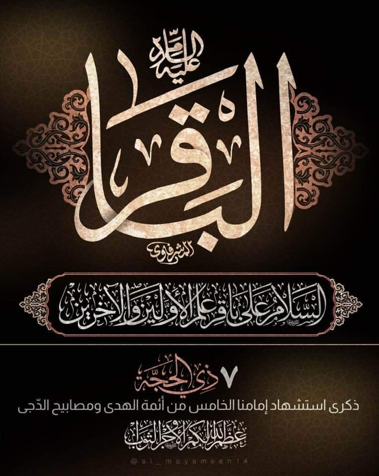 الأمام الشهيد الباقر عليه السلام في سطور