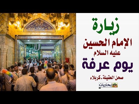 زيارة الحسين عليه السلام يوم عرفة