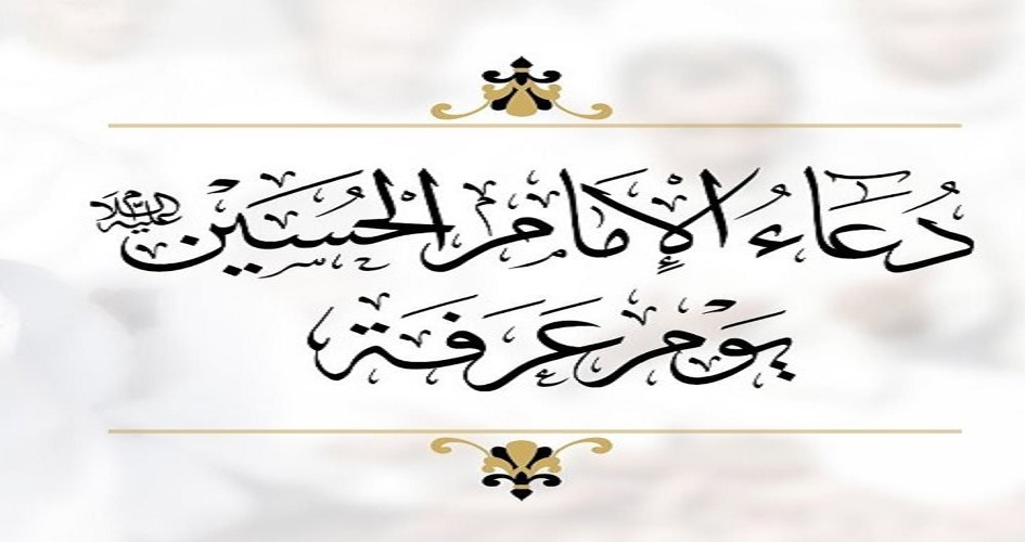 دعاء الامام الحسين عليه السلام يوم عرفة