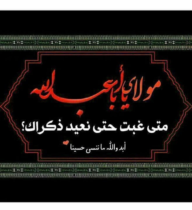 عظم الله أجورنا واجوركم بمصاب الحسين عليه السلام