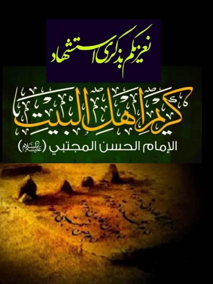 عظم الله أجورنا وأجوركم بشهادة كريم آل البيت الأمام الحسن عليه السلام