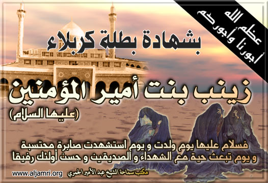 زينب جبل الصمود في ذكرى شهادتها ١٥- رجب