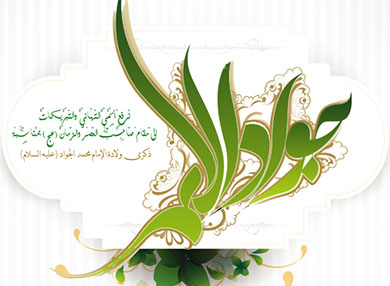 نبارك لكم ميلاد الأمام الجواد عليه السلام