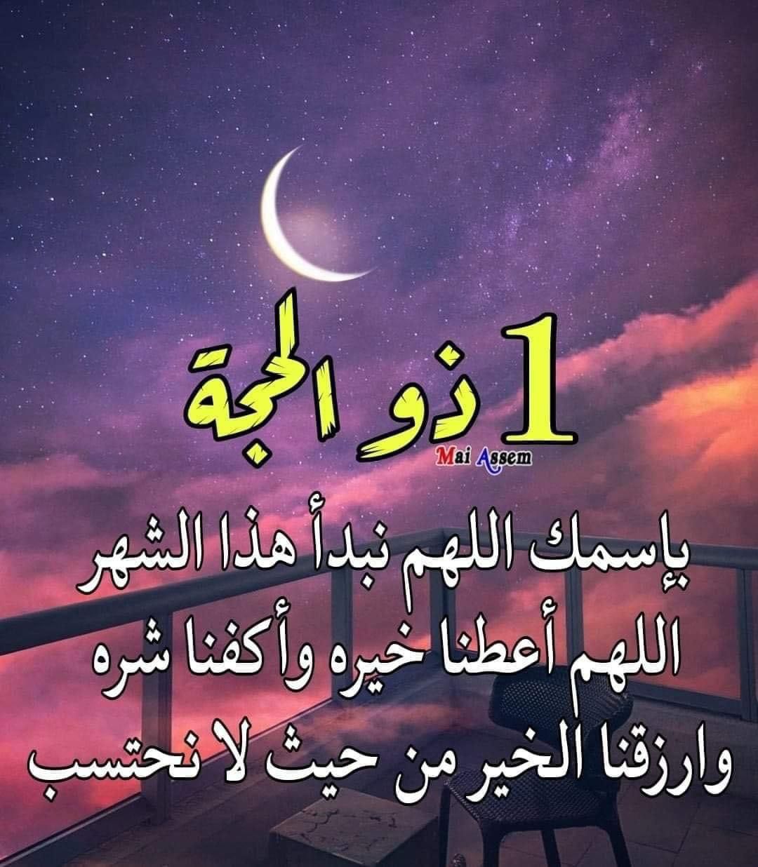 المعطيات الفلكية للأول من ذي الحجة