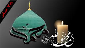 ٢٨ - صفر شهادة النبي محمد صلى الله عليه واله وسلم