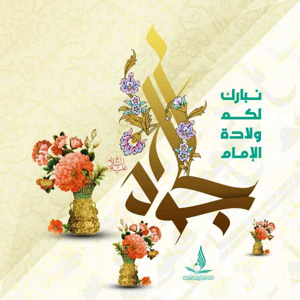 نبارك لكم ولادة الأمام الجواد عليه السلام