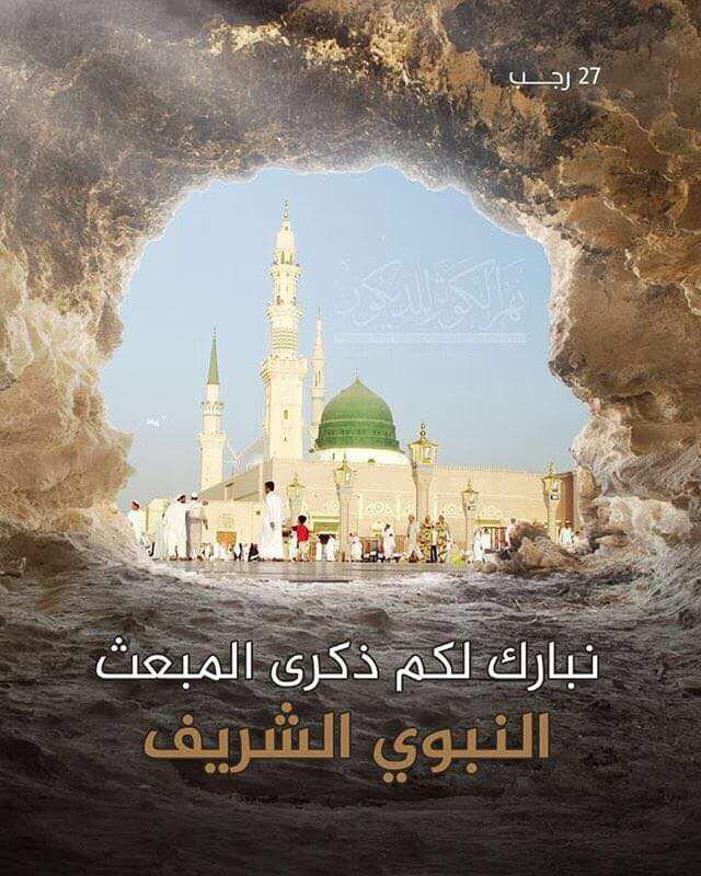 ٢٧ رجب  هل هو يوم المبعث ام الاسراء والمعراج ؟؟