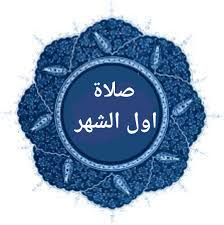 صلاة أول شهر شعبان لسنة ١٤٤٢ هجري - ٢٠٢١ ميلادي