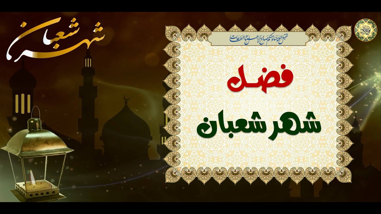 فضل شهر شعبان