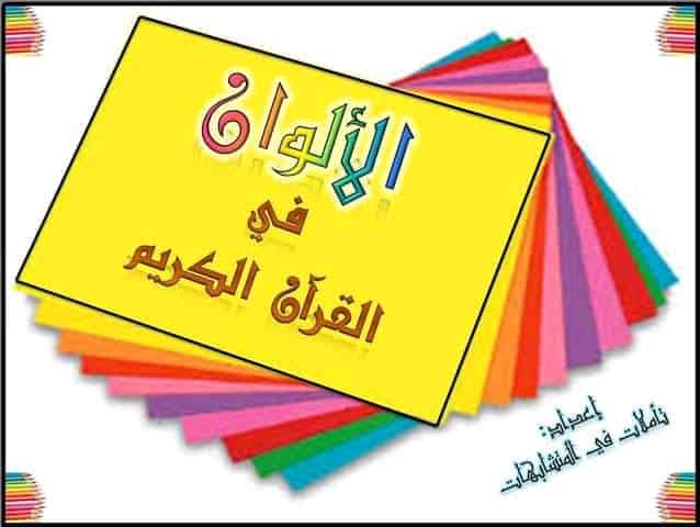 إيحاءات الألوان في القرآن الكريم