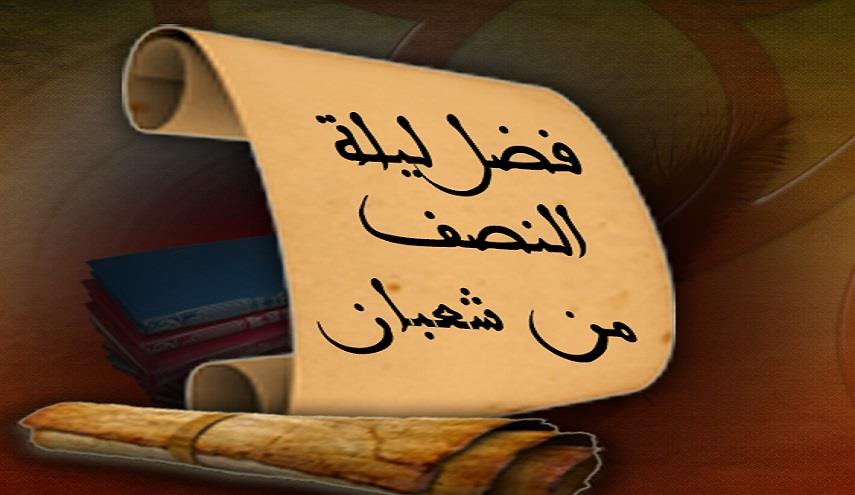أهم أعمال ليلة النصف من شعبان ١٤٤٢ هجري