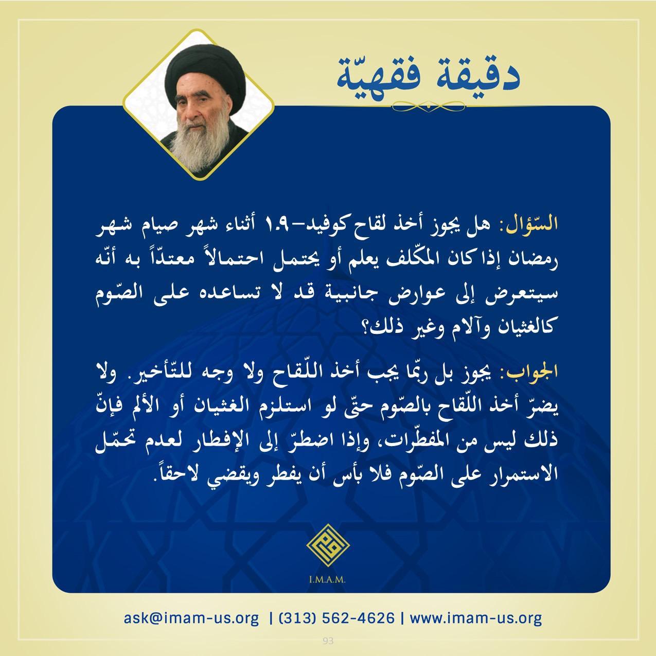 هل يجوز أخذ لقاح كوفيد ١٩ في شهر رمضان.