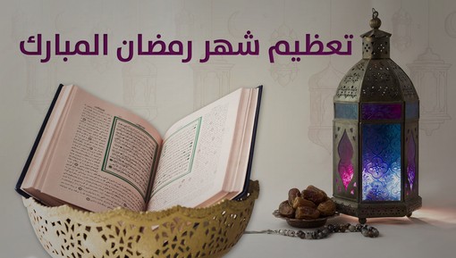 تعظيم شهر رمضان