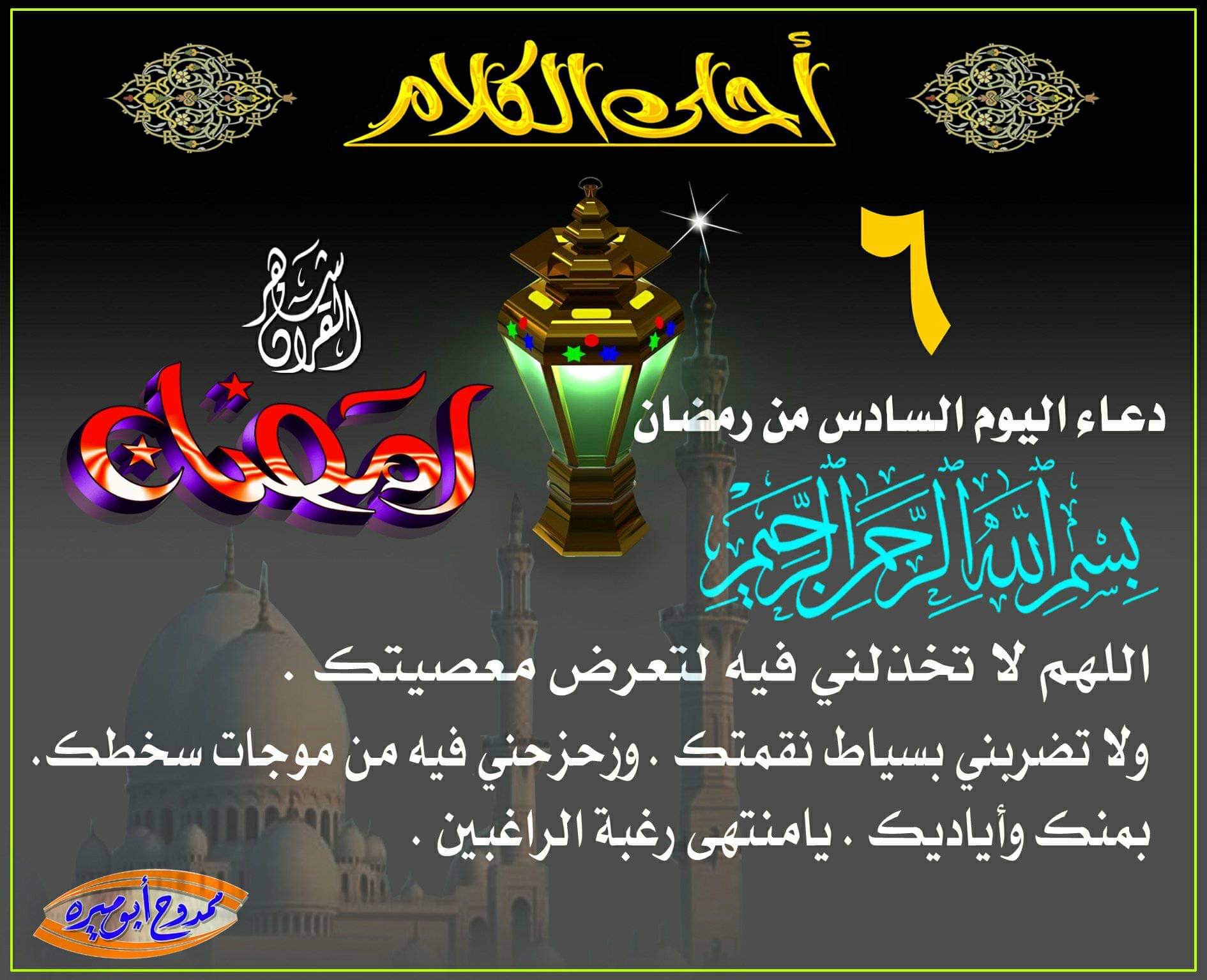 دعاء اليوم السادس وصلاة ليلة السابع من رمضان