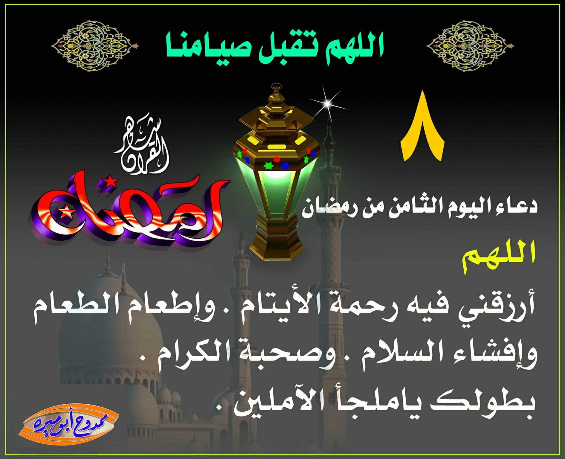 دعاء اليوم الثامن وصلاة ليلة التاسع من شهر رمضان