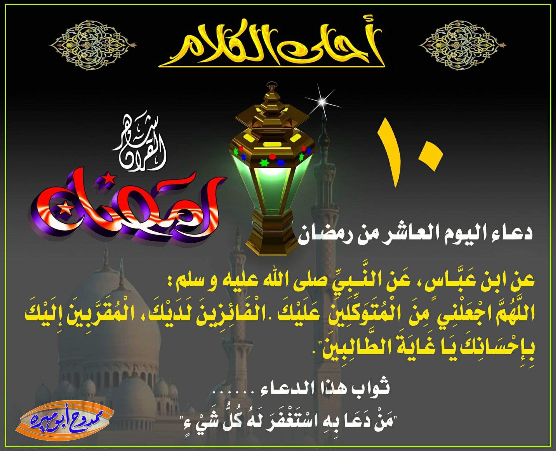 دعاء اليوم العاشر وصلاة ليلة الحادي عشر من رمضان