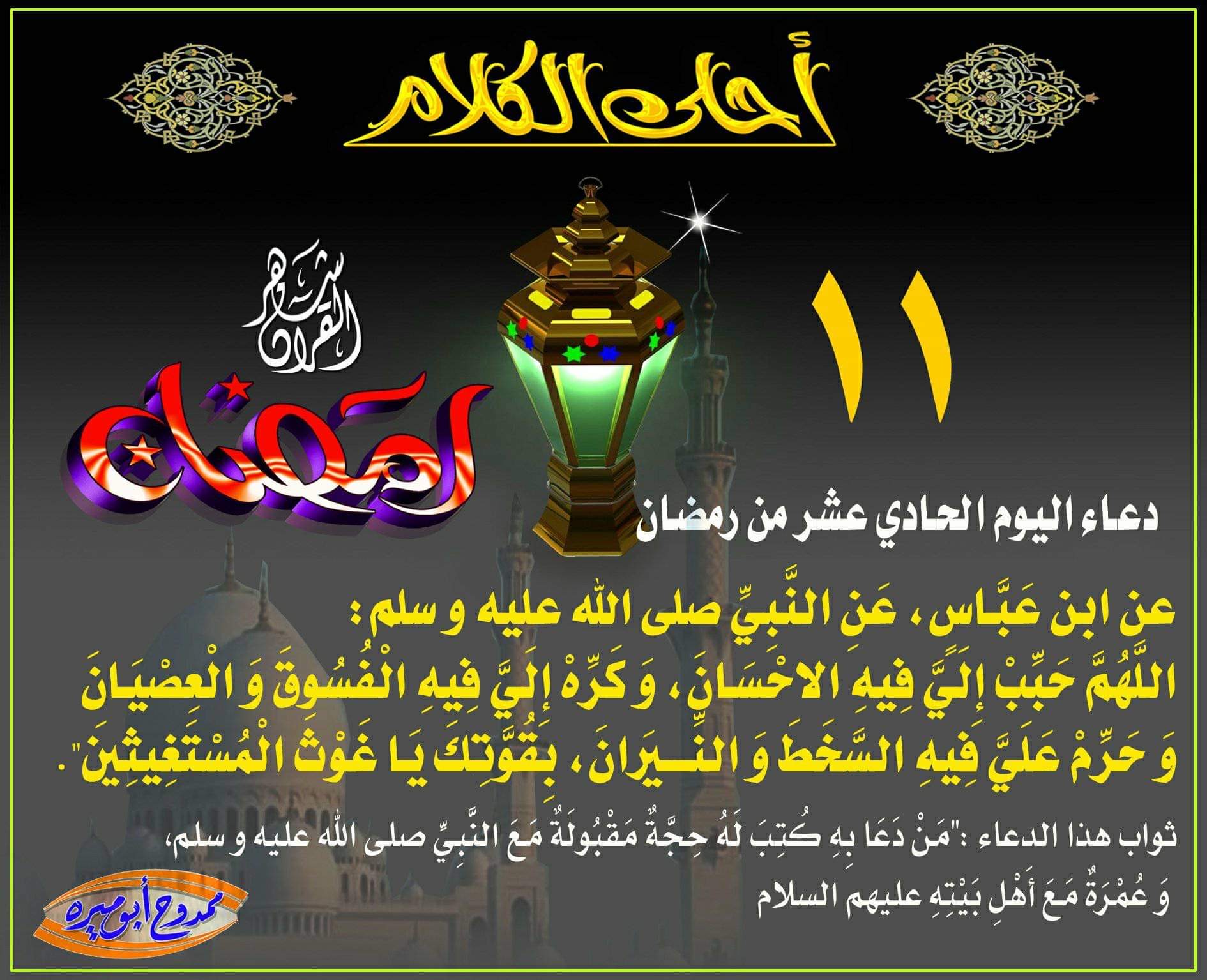 دعاء يوم الحادي عشر وصلاة الليلة الثانية عشر من شهر رمضان.